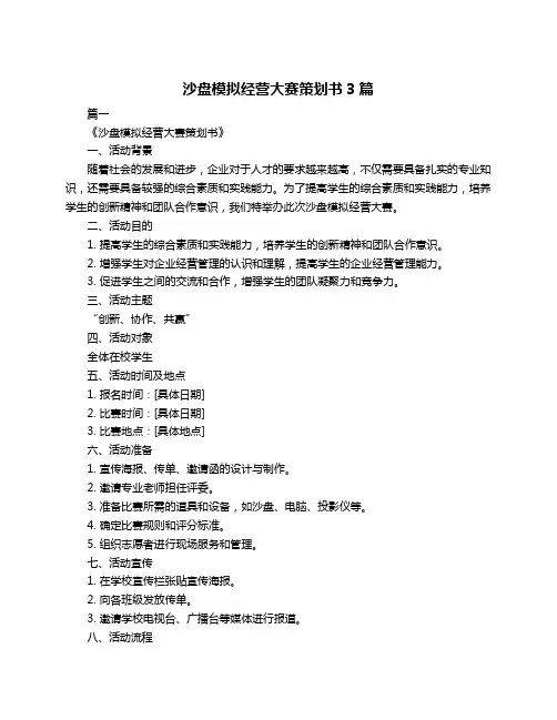 沙盘模拟经营大赛策划书3篇