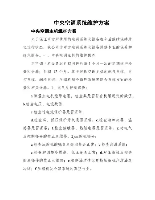 中央空调系统维护方案