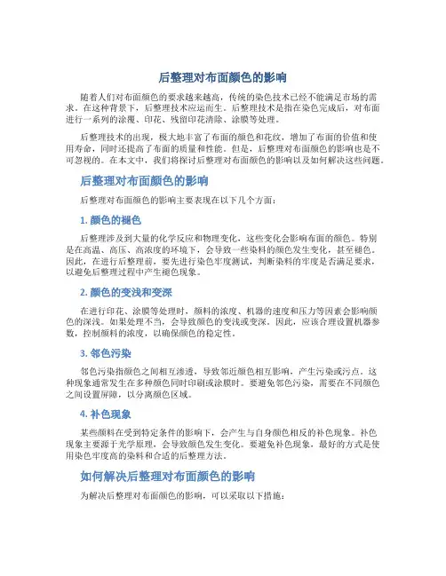 后整理对布面颜色的影响