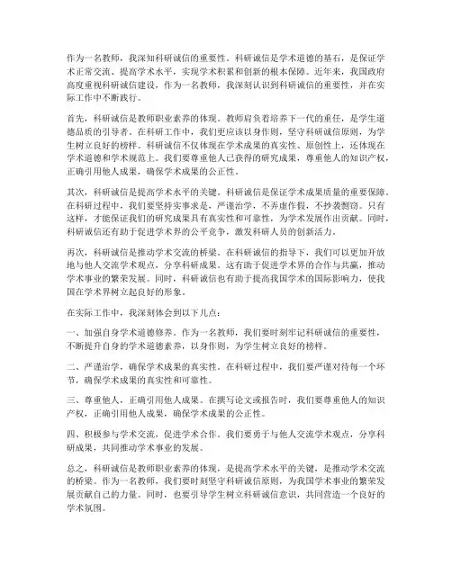 教师的科研诚信心得体会