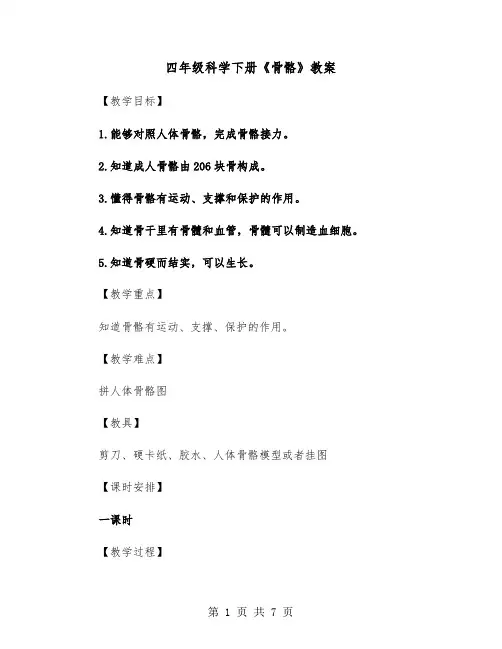 四年级科学下册《骨骼》教案(二篇)