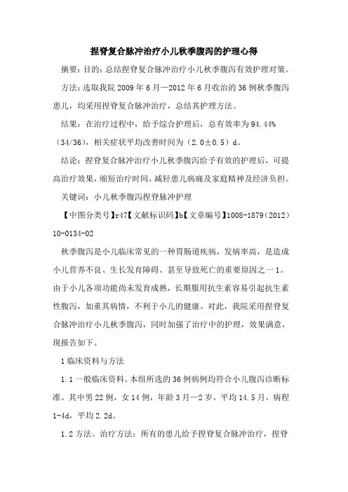 捏脊复合脉冲治疗小儿秋季腹泻的护理心得