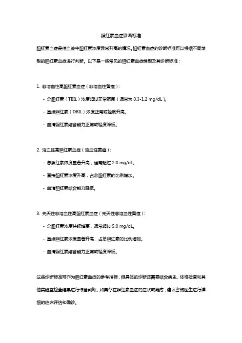 胆红素血症诊断标准