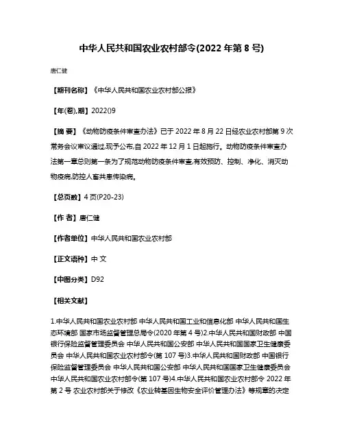 中华人民共和国农业农村部令(2022年第8号)