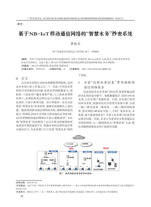 基于NB-IoT移动通信网络的“智慧水务”抄表系统