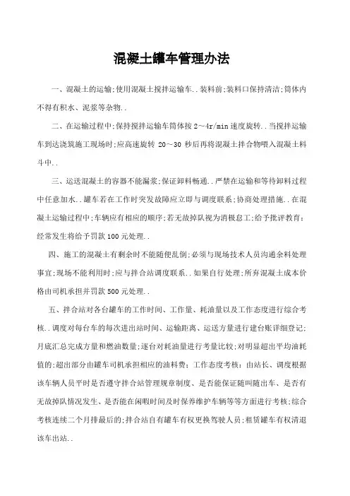 砼罐车管理规定