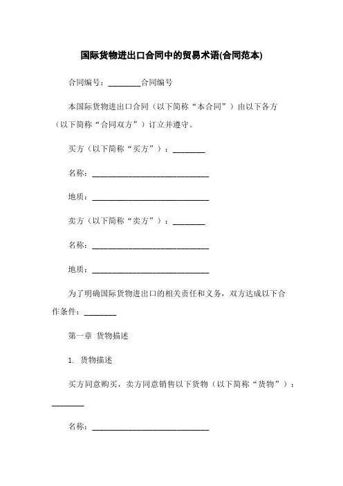 国际货物进出口合同中的贸易术语(合同范本)