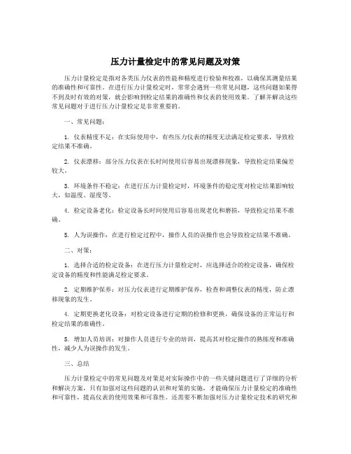 压力计量检定中的常见问题及对策