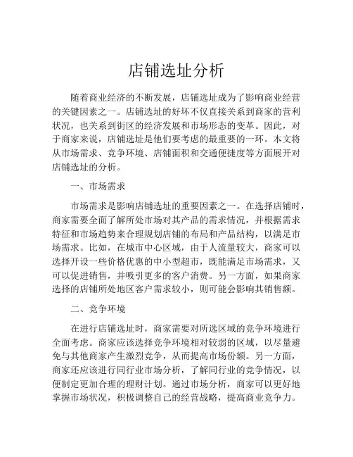 店铺选址分析