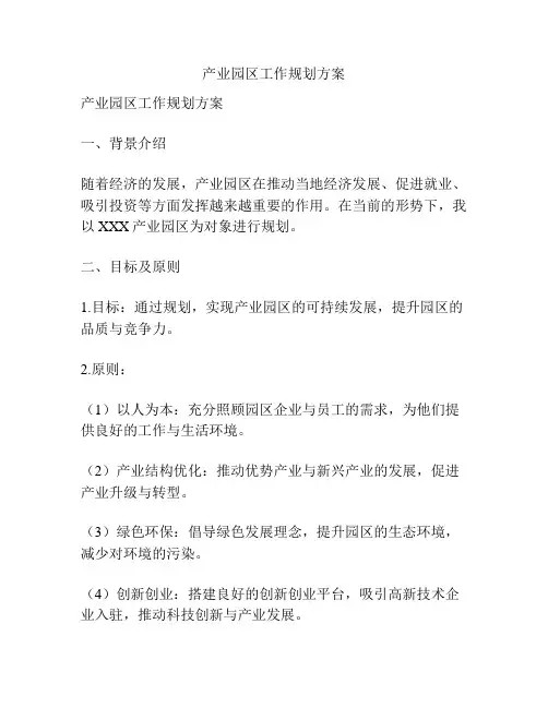 产业园区工作规划方案