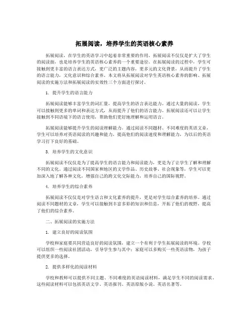 拓展阅读,培养学生的英语核心素养