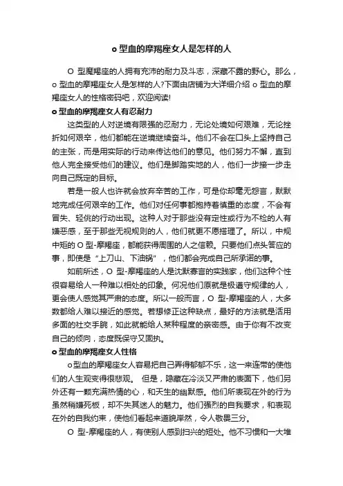 o型血的摩羯座女人是怎样的人