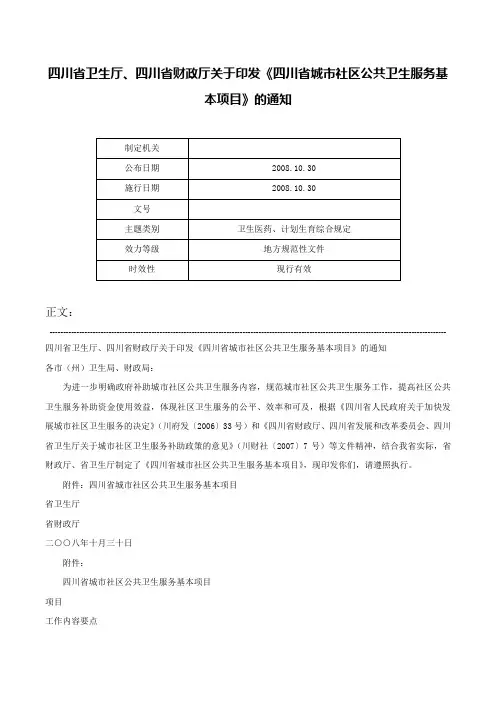 四川省卫生厅、四川省财政厅关于印发《四川省城市社区公共卫生服务基本项目》的通知-