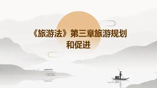 《旅游法》第三章旅游规划和促进