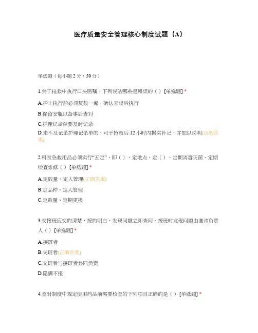 医疗质量安全管理核心制度试题(A)