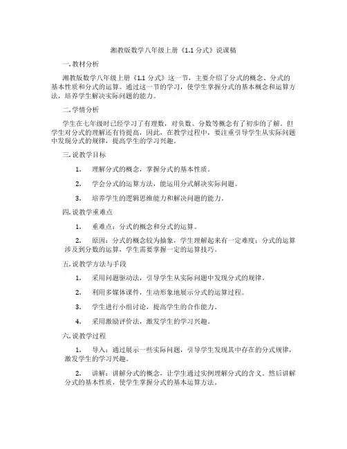 湘教版数学八年级上册《1.1分式》说课稿
