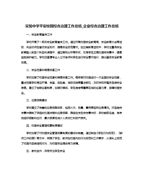 实验中学平安校园综合治理工作总结_企业综合治理工作总结