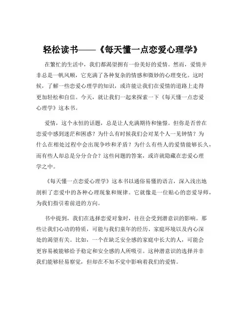 轻松读书——《每天懂一点恋爱心理学》