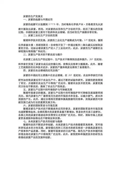 尿素的生产发展史