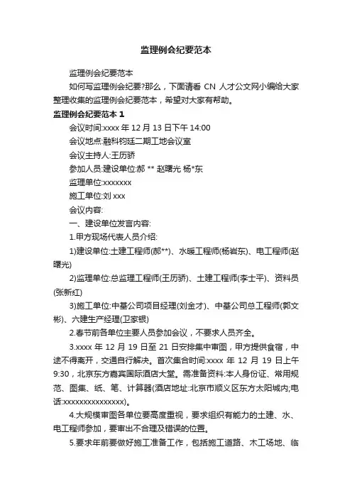 监理例会纪要范本