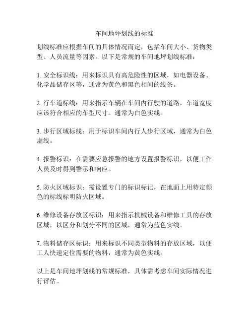 车间地坪划线的标准