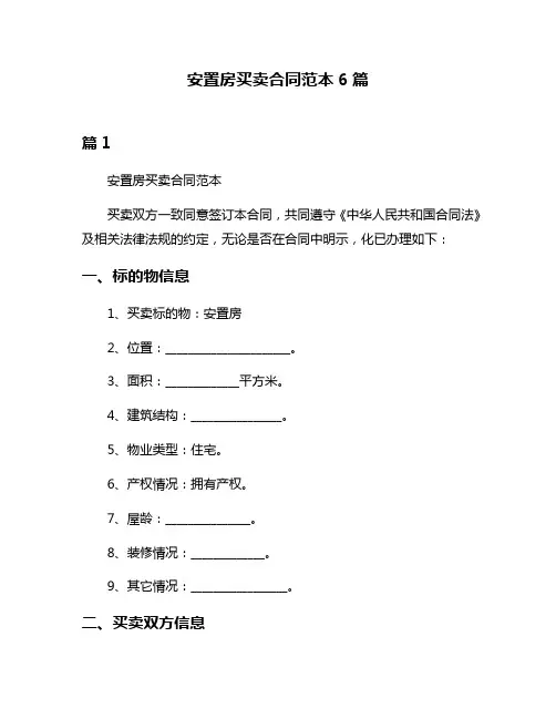 安置房买卖合同范本6篇