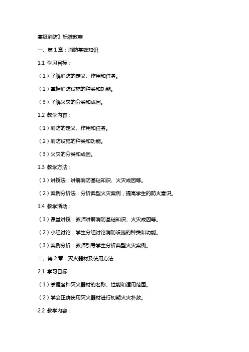 高级消防》标准教案