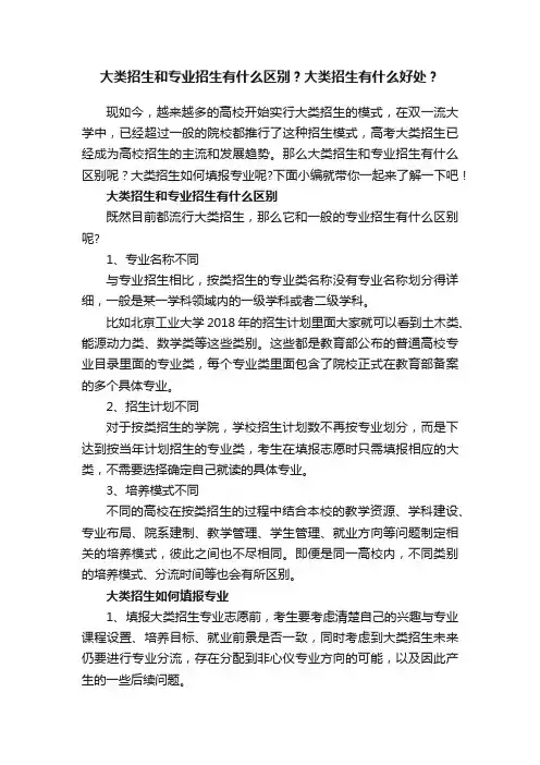 大类招生和专业招生有什么区别？大类招生有什么好处？