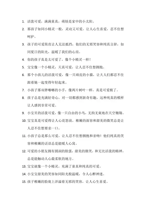 形容小孩可爱的句子短句