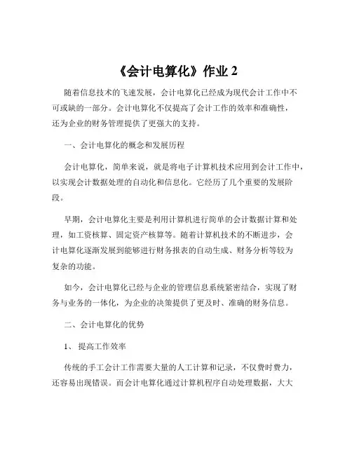 《会计电算化》作业2