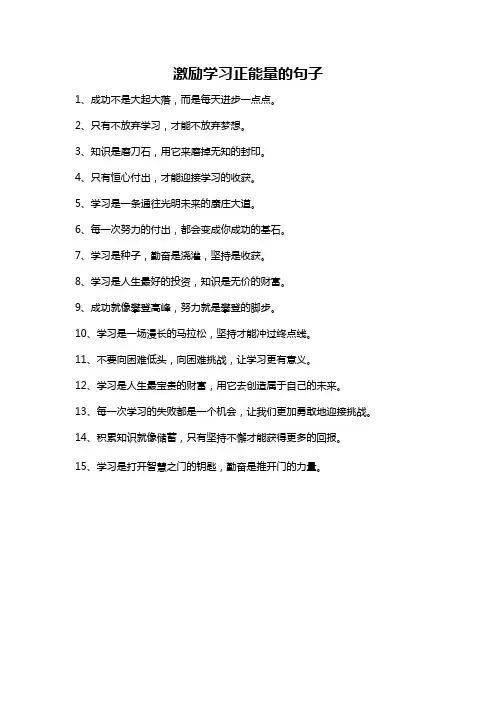 激励学习正能量的句子