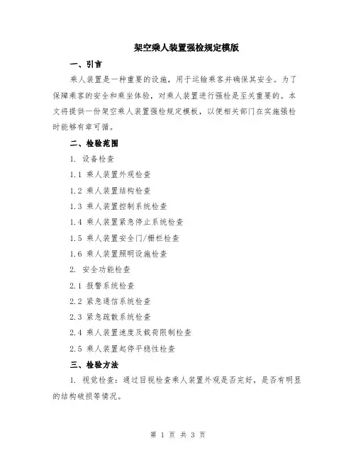 架空乘人装置强检规定模版