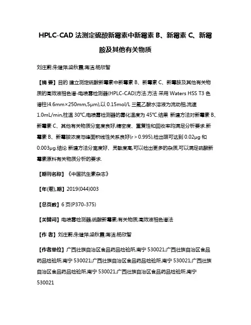 HPLC-CAD法测定硫酸新霉素中新霉素B、新霉素C、新霉胺及其他有关物质