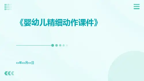 婴幼儿精细动作课件