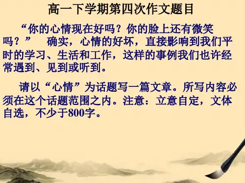 高中“心情”话题作文讲评ppt