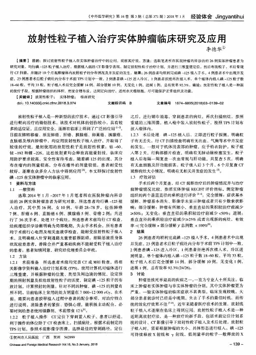 放射性粒子植入治疗实体肿瘤临床研究及应用