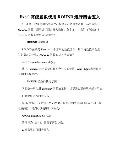 Excel高级函数使用ROUND进行四舍五入