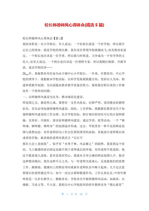 校长师德师风心得体会(精选5篇)