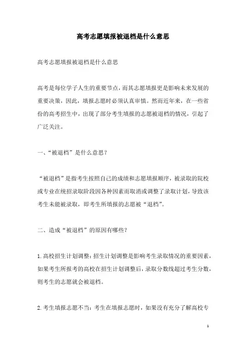 关于高考志愿填报被退档是什么意思
