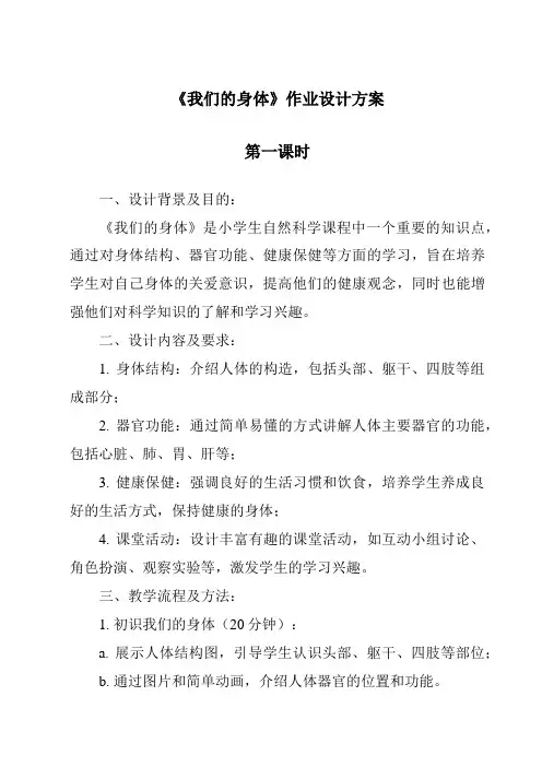《我们的身体》作业设计方案-2023-2024学年科学教科版