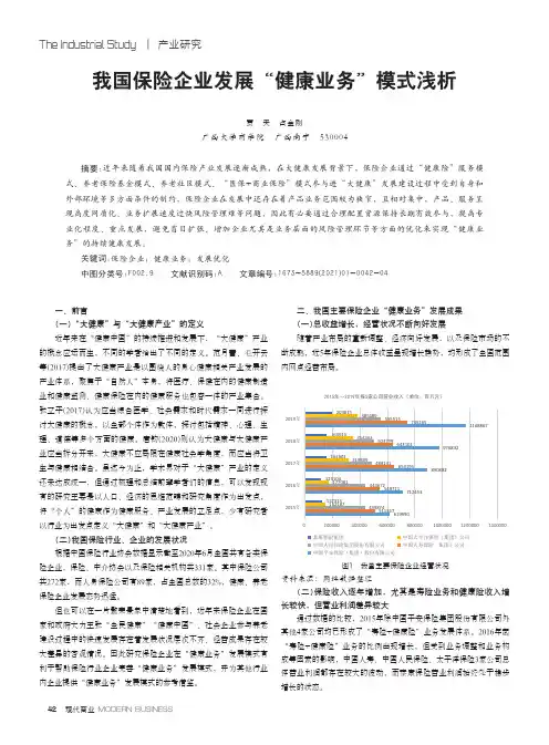 我国保险企业发展“健康业务”模式浅析