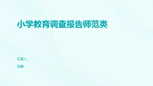 小学教育调查报告师范类