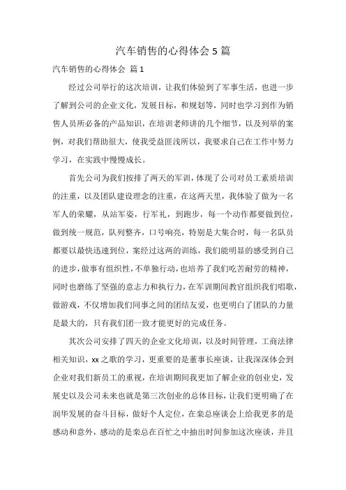 汽车销售的心得体会5篇