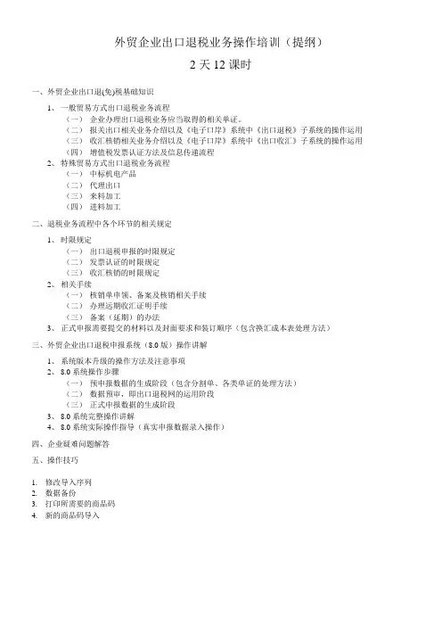 外贸企业出口退税业务操作培训(提纲)
