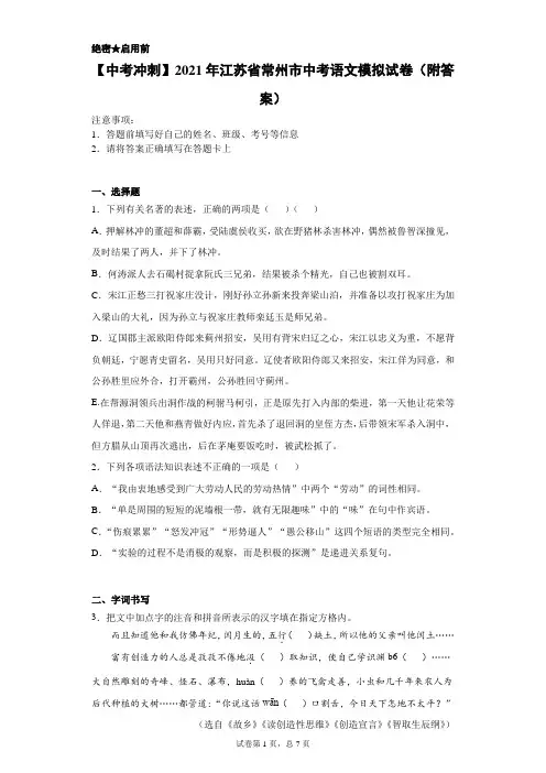 【中考冲刺】2021年江苏省常州市中考语文模拟试卷(附答案)
