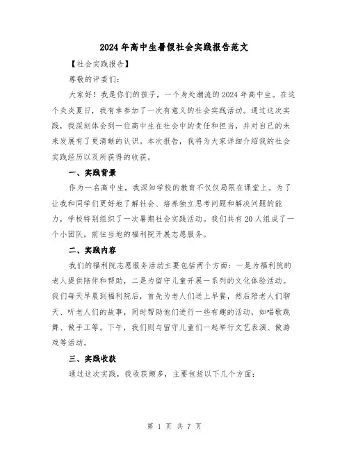 2024年高中生暑假社会实践报告范文（3篇）