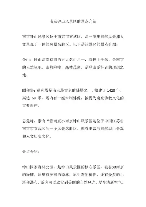 南京钟山风景区的景点介绍