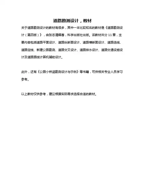 道路勘测设计,教材