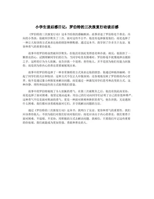小学生读后感日记：罗伯特的三次报复行动读后感