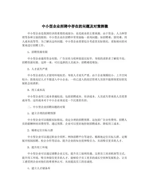 中小型企业招聘中存在的问题及对策探微